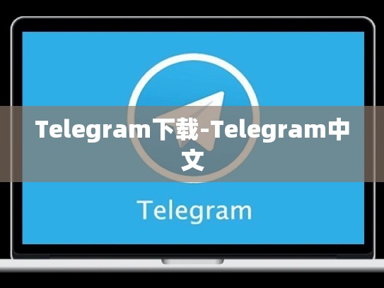 Telegram下载-Telegram中文