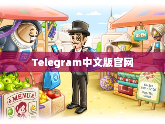 Telegram中文版官网