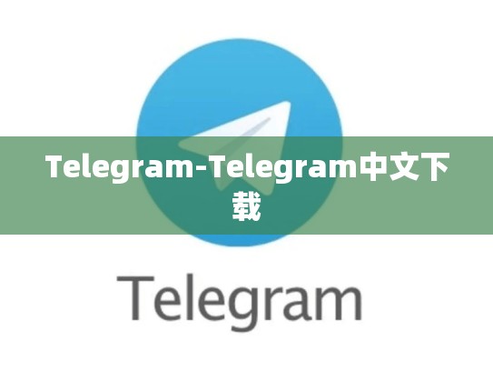 Telegram-Telegram中文下载