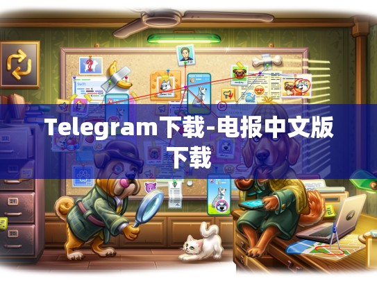 Telegram下载-电报中文版下载