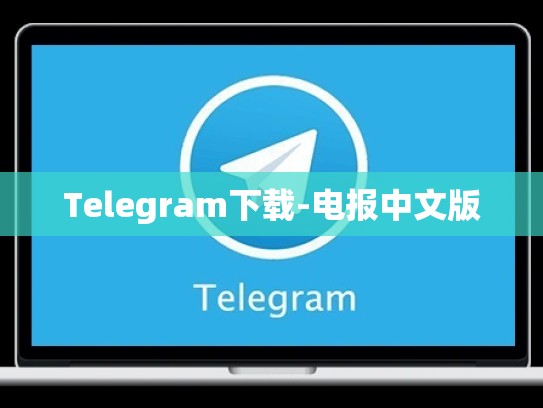 Telegram下载-电报中文版
