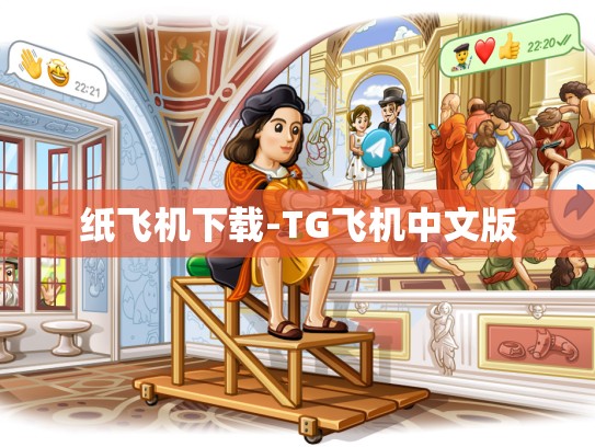纸飞机下载-TG飞机中文版