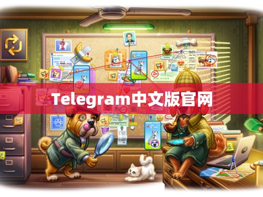 Telegram中文版官网