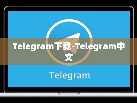 Telegram下载-Telegram中文
