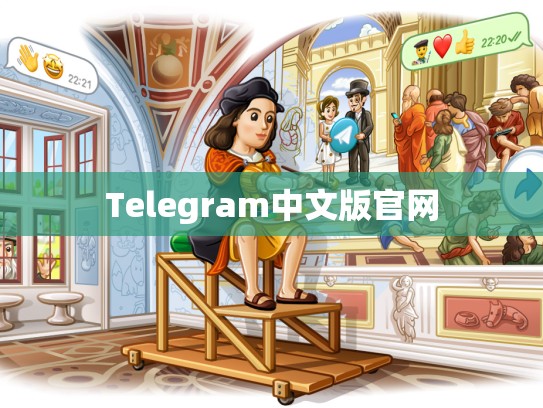Telegram中文版官网
