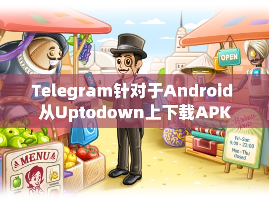 Telegram针对于Android 从Uptodown上下载APK