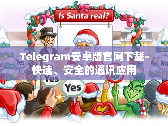Telegram安卓版官网下载-快速、安全的通讯应用