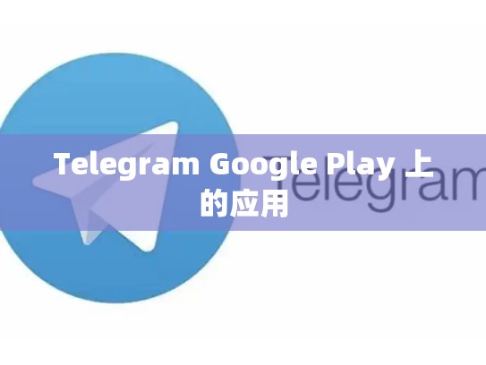 Telegram Google Play 上的应用