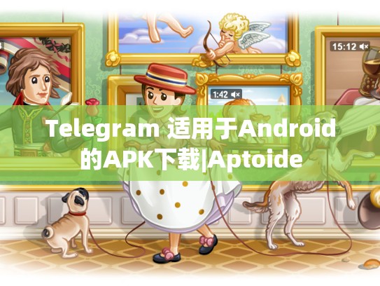 Telegram 适用于Android的APK下载|Aptoide