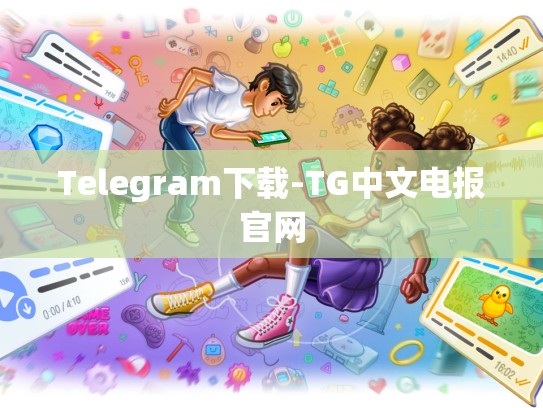 Telegram下载-TG中文电报官网