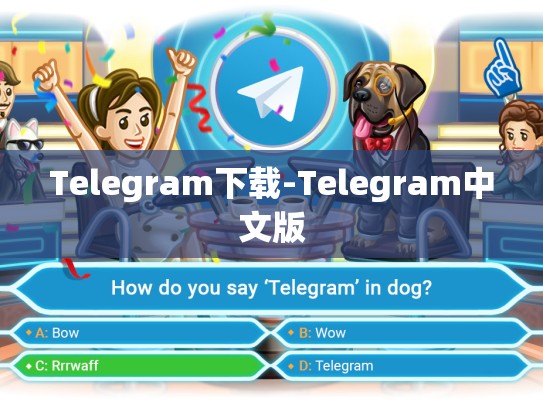 Telegram下载-Telegram中文版