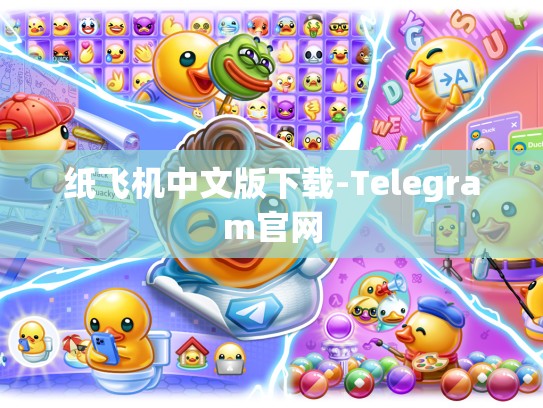 纸飞机中文版下载-Telegram官网