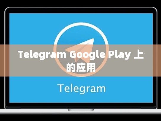 Telegram Google Play 上的应用