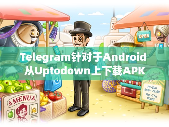 Telegram针对于Android 从Uptodown上下载APK