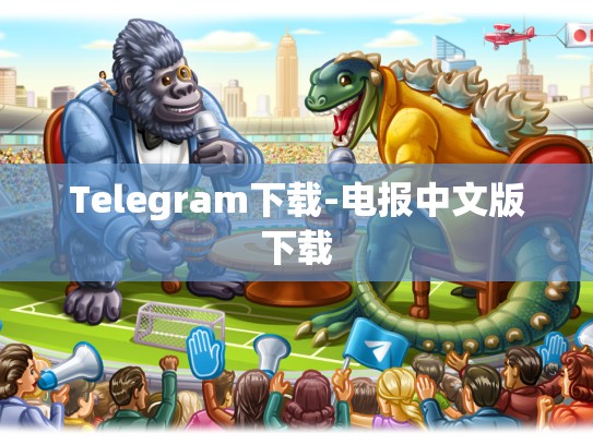 Telegram下载-电报中文版下载