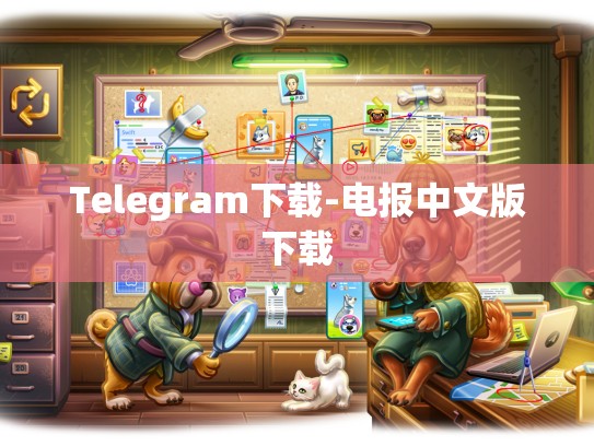 Telegram下载-电报中文版下载
