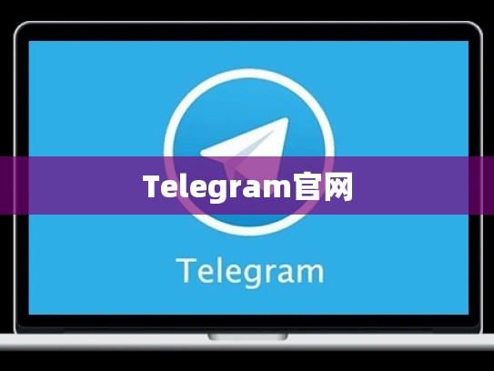 Telegram官网