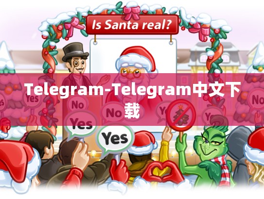 Telegram-Telegram中文下载