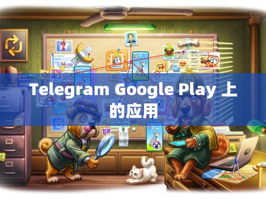 Telegram Google Play 上的应用