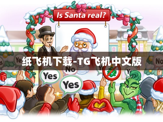 纸飞机下载-TG飞机中文版