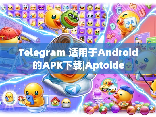 Telegram 适用于Android的APK下载|Aptoide