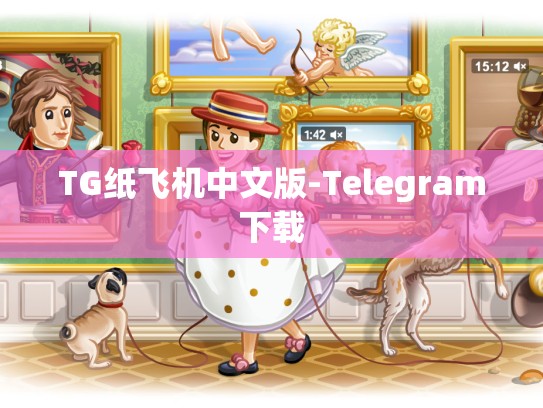 TG纸飞机中文版-Telegram下载