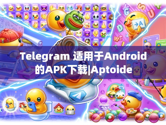 Telegram 适用于Android的APK下载|Aptoide