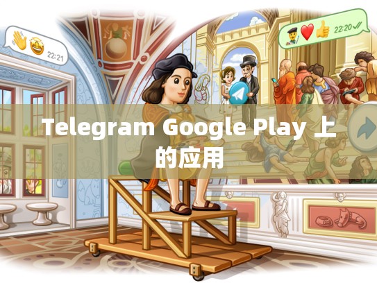 Telegram Google Play 上的应用