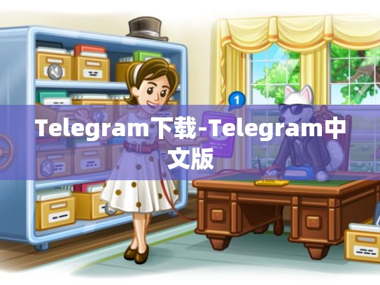 Telegram下载-Telegram中文版