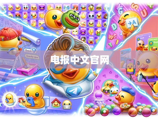 电报中文官网