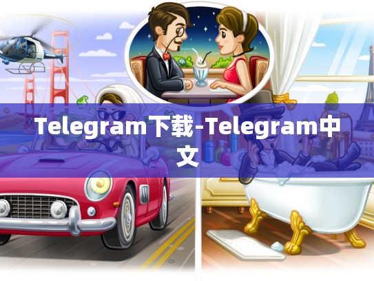 Telegram下载-Telegram中文
