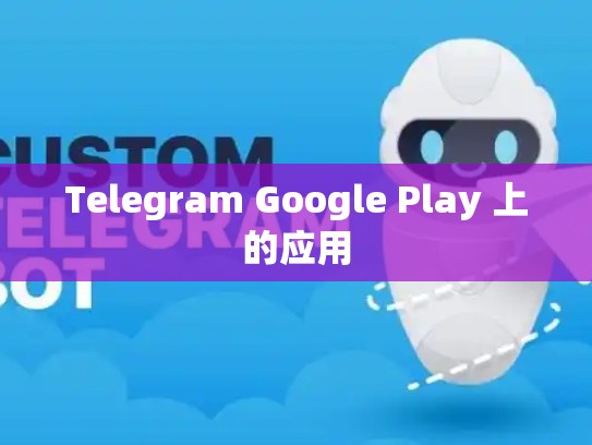 Telegram Google Play 上的应用