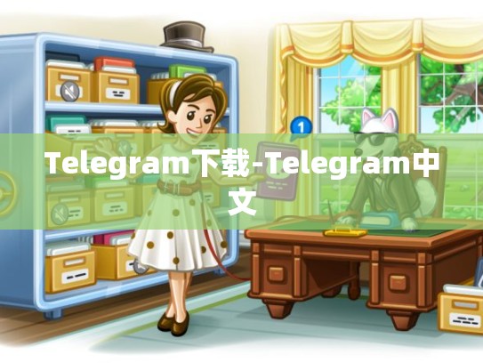 Telegram下载-Telegram中文