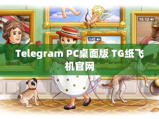 Telegram PC桌面版 TG纸飞机官网