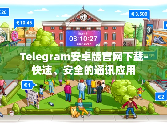 Telegram安卓版官网下载-快速、安全的通讯应用