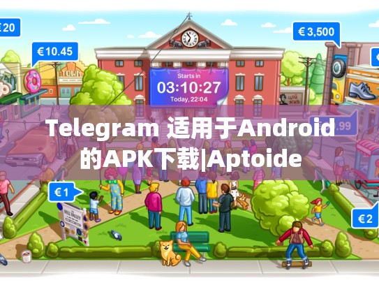 Telegram 适用于Android的APK下载|Aptoide