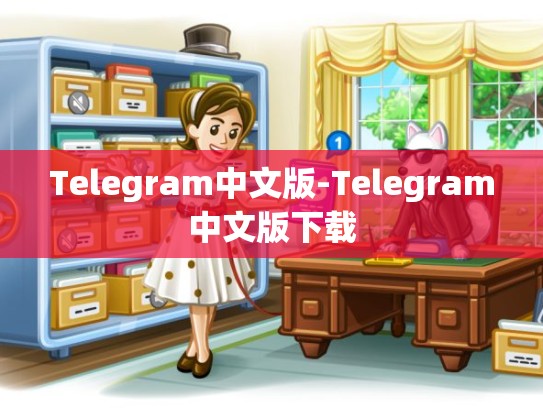 Telegram中文版-Telegram中文版下载