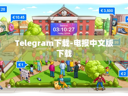 Telegram下载-电报中文版下载