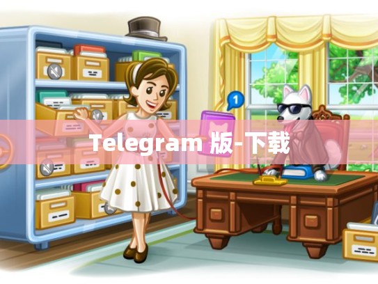 Telegram 版-下载