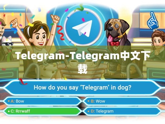 Telegram-Telegram中文下载