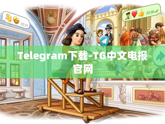 Telegram下载-TG中文电报官网