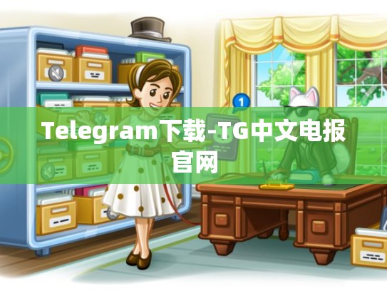 Telegram下载-TG中文电报官网