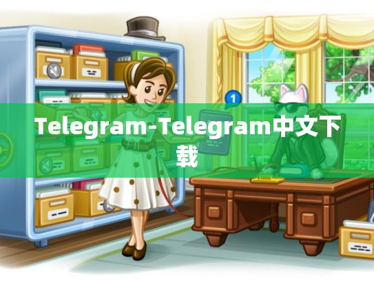 Telegram-Telegram中文下载