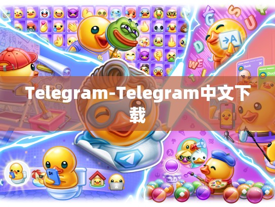 Telegram-Telegram中文下载