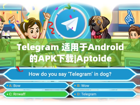 Telegram 适用于Android的APK下载|Aptoide