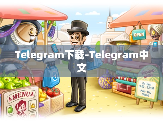 Telegram下载-Telegram中文