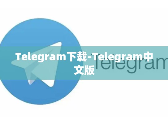 Telegram下载-Telegram中文版