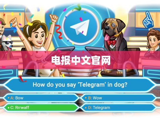 电报中文官网