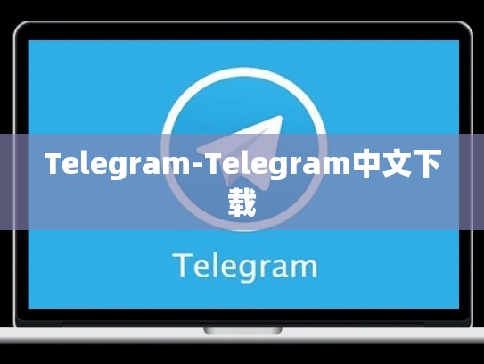 Telegram-Telegram中文下载
