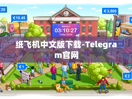 纸飞机中文版下载-Telegram官网